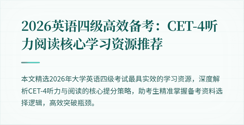 2026英语四级高效备考:CET-4听力阅读核心学习资源推荐