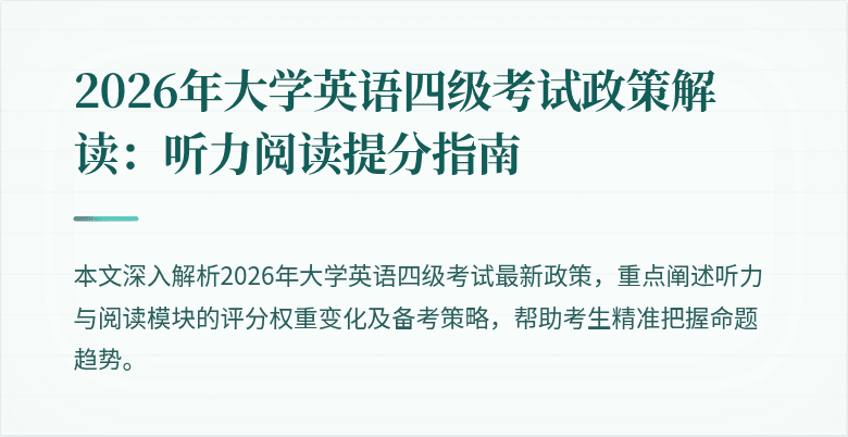 2026年大学英语四级考试政策解读:听力阅读提分指南