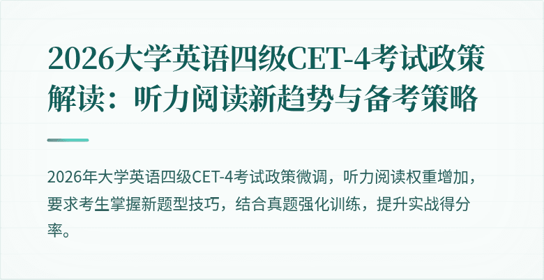 2026大学英语四级CET-4考试政策解读:听力阅读新趋势与备考策略