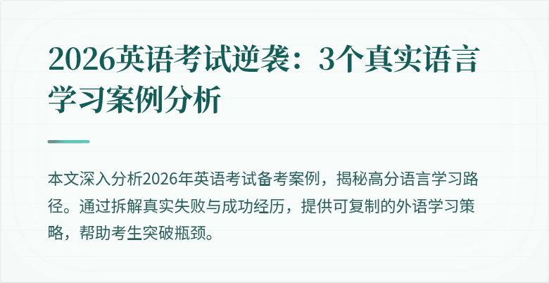 2026英语考试逆袭:3个真实语言学习案例分析