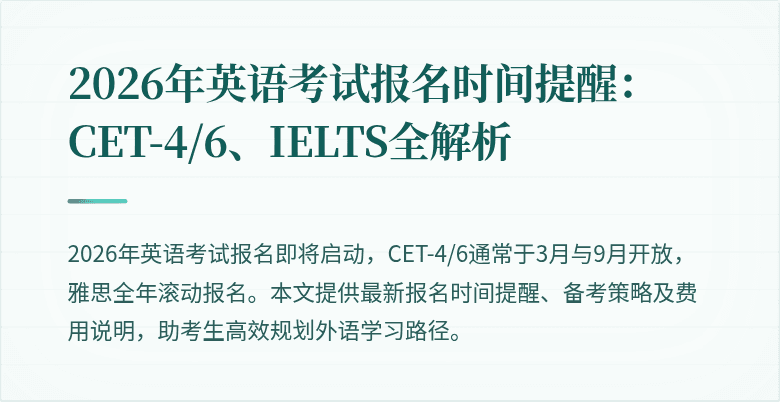 2026年英语考试报名时间提醒：CET-4/6、IELTS全解析