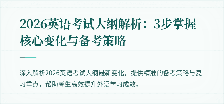 2026英语考试大纲解析:3步掌握核心变化与备考策略