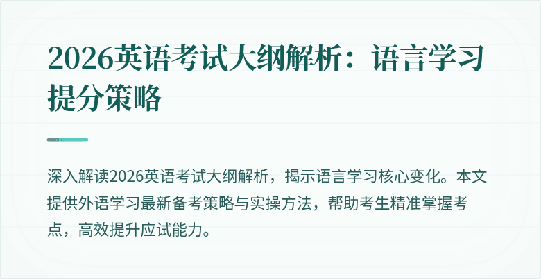 2026英语考试大纲解析:语言学习提分策略