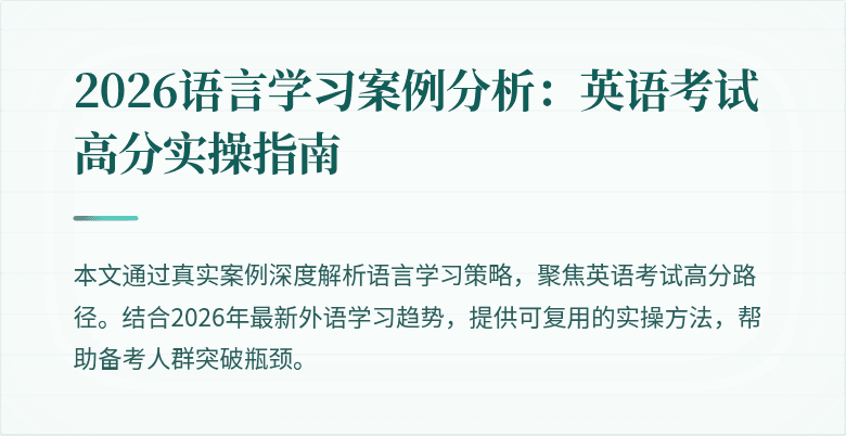 2026语言学习案例分析：英语考试高分实操指南