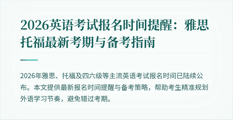 2026英语考试报名时间提醒：雅思托福最新考期与备考指南