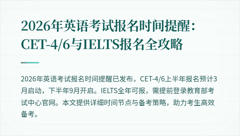2026年英语考试报名时间提醒：CET-4/6与IELTS报名全攻略