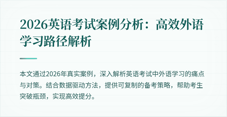 2026英语考试案例分析:高效外语学习路径解析
