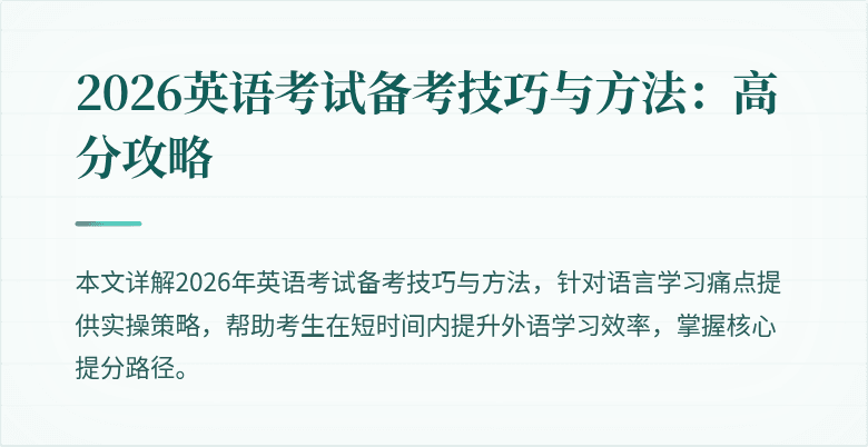 2026英语考试备考技巧与方法:高分攻略