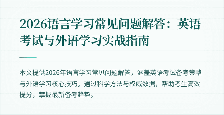 2026语言学习常见问题解答:英语考试与外语学习实战指南