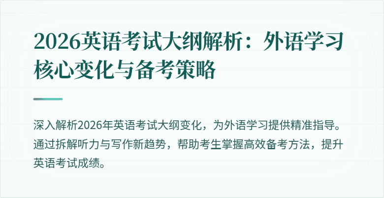 2026英语考试大纲解析:外语学习核心变化与备考策略