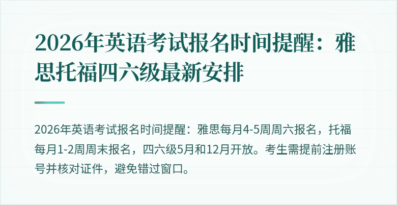 2026年英语考试报名时间提醒:雅思托福四六级最新安排