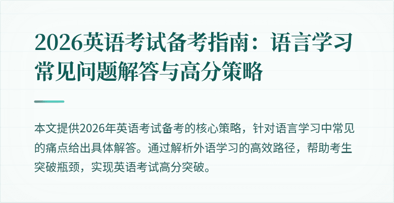 2026英语考试备考指南：语言学习常见问题解答与高分策略