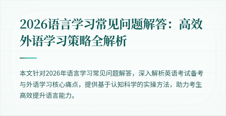 2026语言学习常见问题解答：高效外语学习策略全解析
