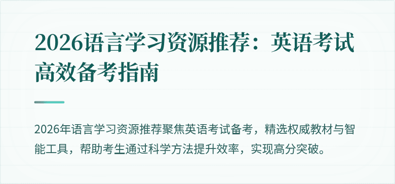 2026语言学习资源推荐:英语考试高效备考指南