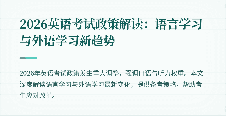 2026英语考试政策解读:语言学习与外语学习新趋势