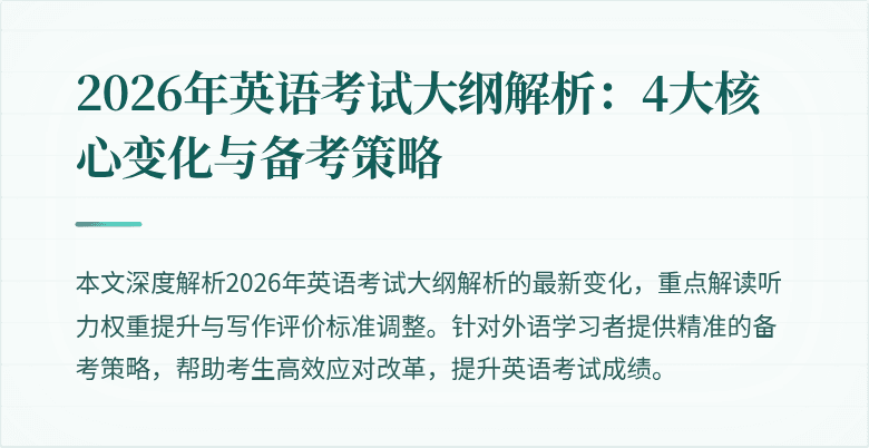 2026年英语考试大纲解析:4大核心变化与备考策略