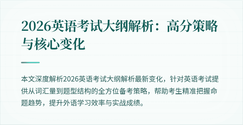 2026英语考试大纲解析：高分策略与核心变化
