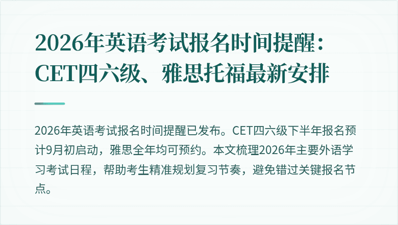 2026年英语考试报名时间提醒：CET四六级、雅思托福最新安排
