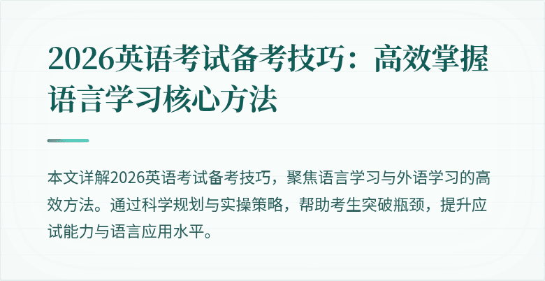 2026英语考试备考技巧:高效掌握语言学习核心方法