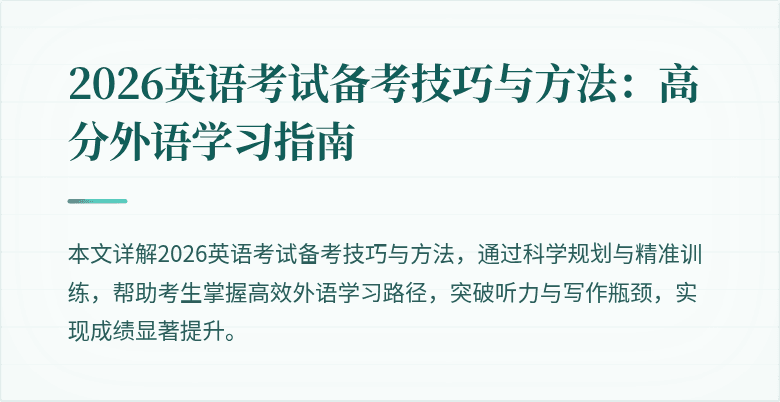 2026英语考试备考技巧与方法:高分外语学习指南