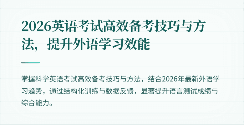 2026英语考试高效备考技巧与方法,提升外语学习效能