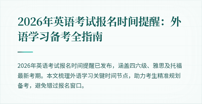 2026年英语考试报名时间提醒:外语学习备考全指南