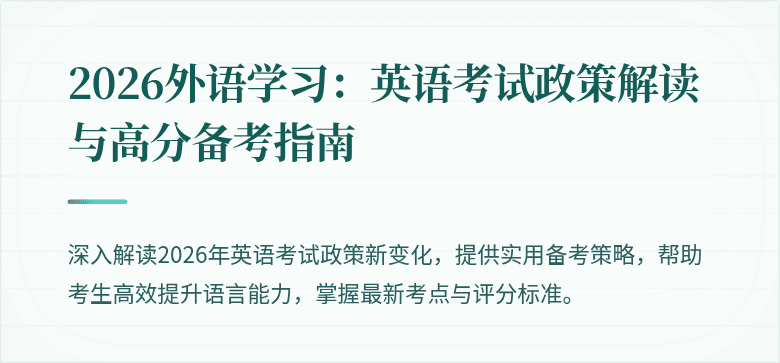 2026外语学习:英语考试政策解读与高分备考指南