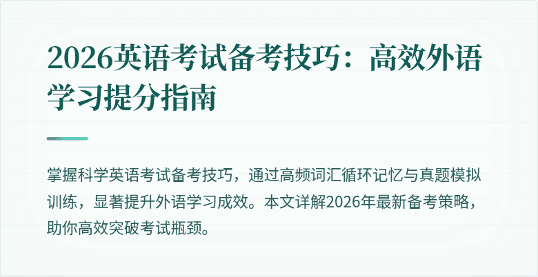 2026英语考试备考技巧：高效外语学习提分指南