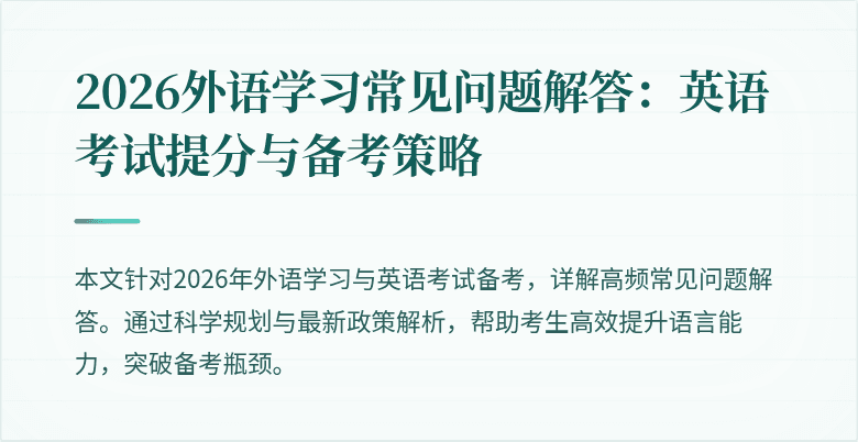 2026外语学习常见问题解答：英语考试提分与备考策略