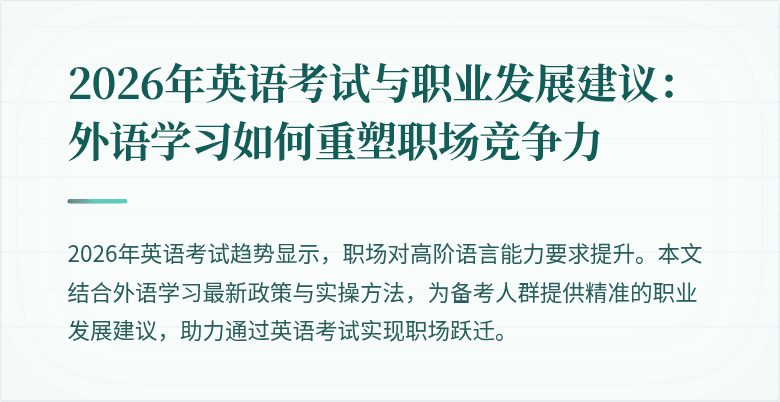 2026年英语考试与职业发展建议:外语学习如何重塑职场竞争力