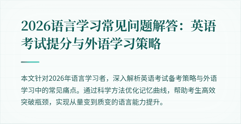 2026语言学习常见问题解答:英语考试提分与外语学习策略