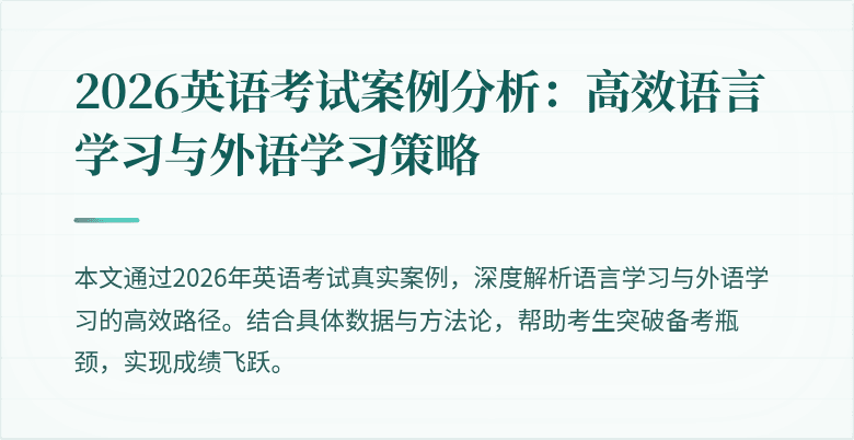 2026英语考试案例分析:高效语言学习与外语学习策略
