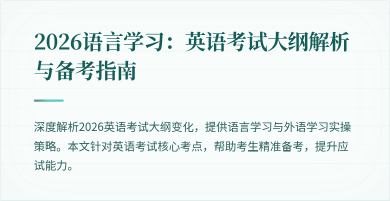 2026语言学习:英语考试大纲解析与备考指南