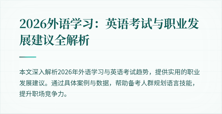 2026外语学习:英语考试与职业发展建议全解析