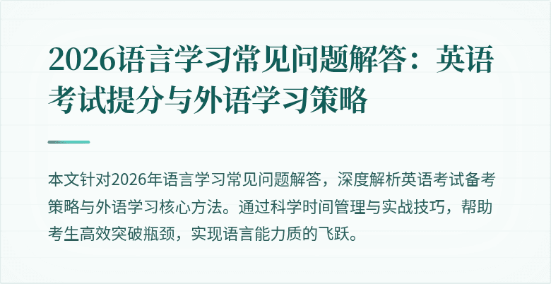 2026语言学习常见问题解答:英语考试提分与外语学习策略