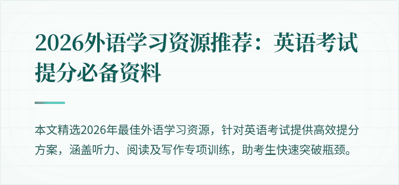 2026外语学习资源推荐：英语考试提分必备资料