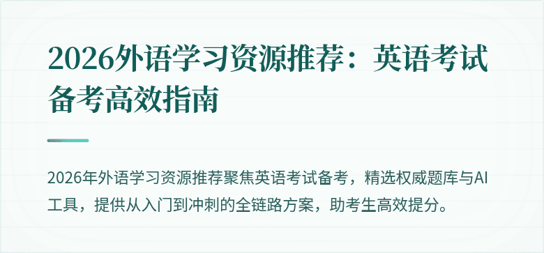 2026外语学习资源推荐:英语考试备考高效指南