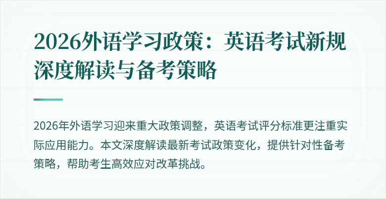 2026外语学习政策:英语考试新规深度解读与备考策略
