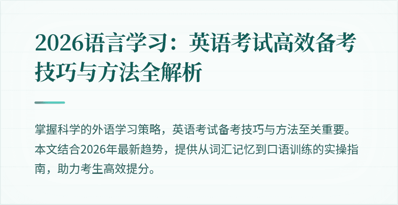 2026语言学习：英语考试高效备考技巧与方法全解析