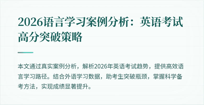 2026语言学习案例分析:英语考试高分突破策略