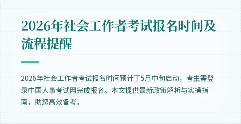 2026年社会工作者考试报名时间及流程提醒