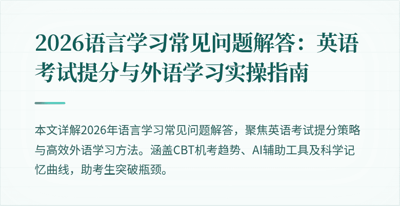 2026语言学习常见问题解答:英语考试提分与外语学习实操指南