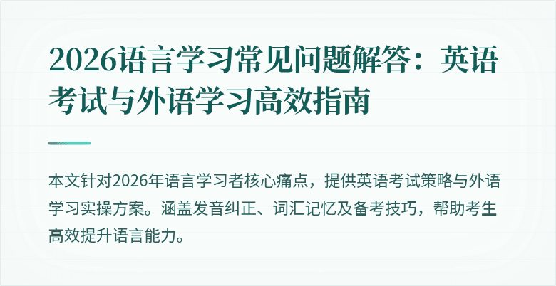 2026语言学习常见问题解答：英语考试与外语学习高效指南