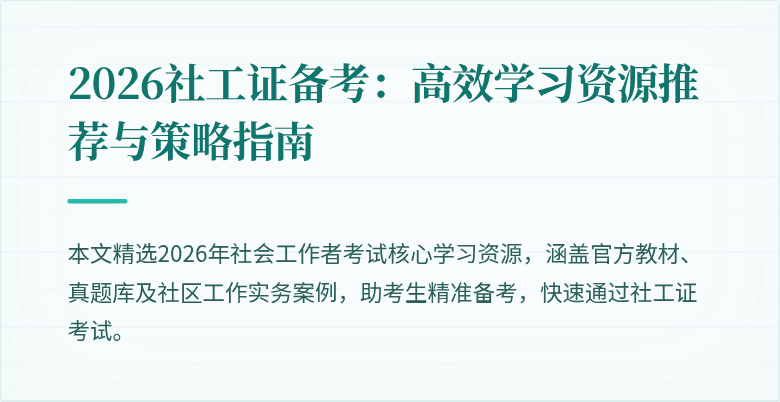 2026社工证备考:高效学习资源推荐与策略指南