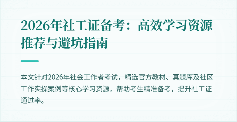 2026年社工证备考：高效学习资源推荐与避坑指南