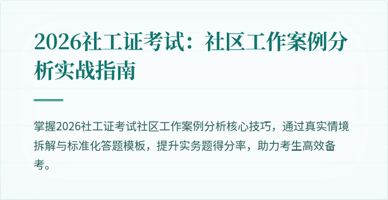 2026社工证考试：社区工作案例分析实战指南