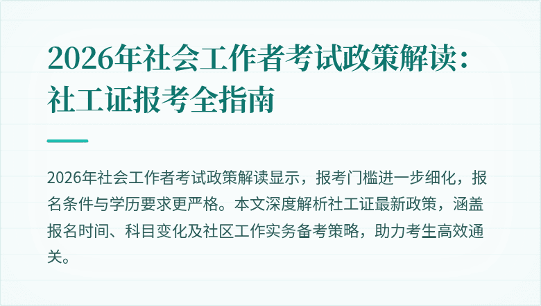 2026年社会工作者考试政策解读：社工证报考全指南