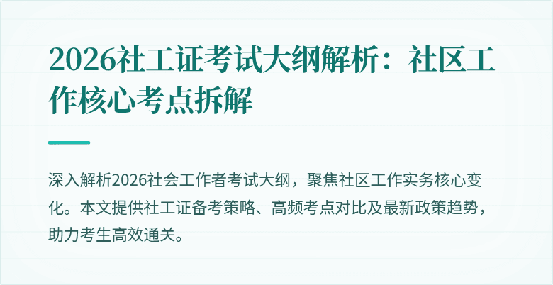 2026社工证考试大纲解析:社区工作核心考点拆解