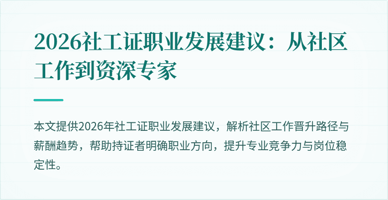 2026社工证职业发展建议：从社区工作到资深专家