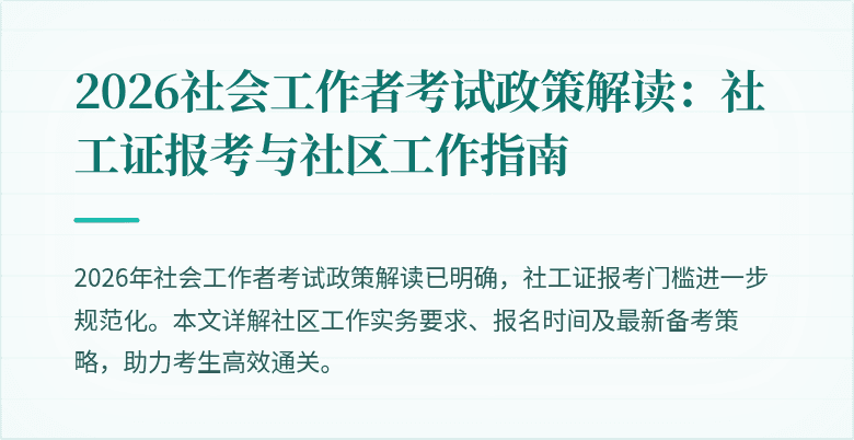 2026社会工作者考试政策解读:社工证报考与社区工作指南